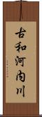 古和河内川 Scroll