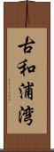 古和浦湾 Scroll