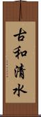 古和清水 Scroll
