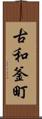 古和釜町 Scroll