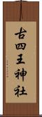 古四王神社 Scroll