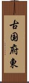 古国府東 Scroll