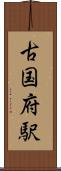 古国府駅 Scroll
