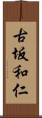 古坂和仁 Scroll