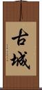 古城 Scroll