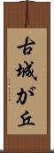 古城が丘 Scroll
