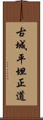 古城平坦正道 Scroll