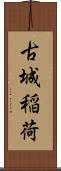 古城稲荷 Scroll