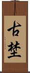 古埜 Scroll