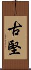 古堅 Scroll