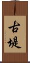 古堤 Scroll