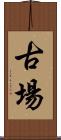 古場 Scroll