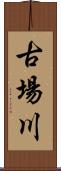 古場川 Scroll