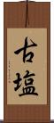 古塩 Scroll