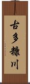 古多糠川 Scroll