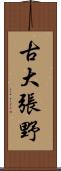 古大張野 Scroll
