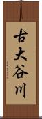 古大谷川 Scroll