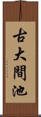 古大間池 Scroll