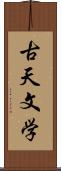 古天文学 Scroll