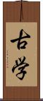 古学 Scroll