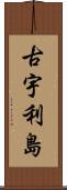 古宇利島 Scroll