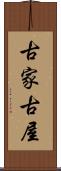 古家 Scroll