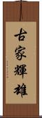 古家輝雄 Scroll