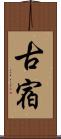 古宿 Scroll