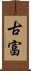 古富 Scroll
