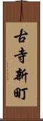 古寺新町 Scroll