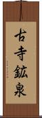 古寺鉱泉 Scroll