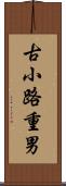 古小路重男 Scroll