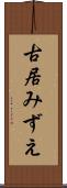 古居みずえ Scroll