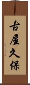 古屋久保 Scroll