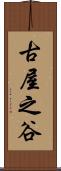 古屋之谷 Scroll