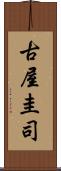 古屋圭司 Scroll