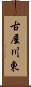 古屋川東 Scroll