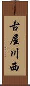 古屋川西 Scroll