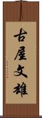古屋文雄 Scroll
