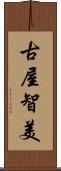 古屋智美 Scroll