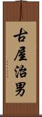 古屋治男 Scroll