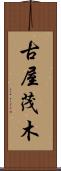 古屋茂木 Scroll
