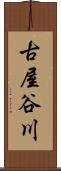 古屋谷川 Scroll