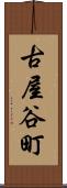古屋谷町 Scroll