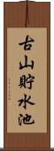 古山貯水池 Scroll