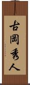 古岡秀人 Scroll