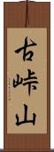 古峠山 Scroll