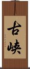 古峡 Scroll