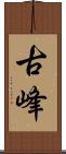 古峰 Scroll