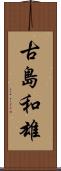 古島和雄 Scroll